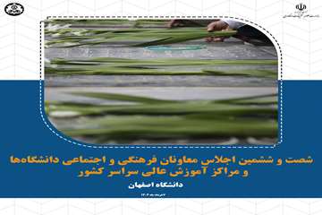 گلستان شهدای اصفهان، میزبان اجلاسیه معاونان فرهنگی دانشگاه‌ها